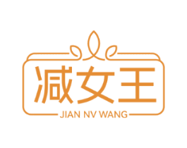 减女王