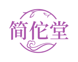 简佗堂