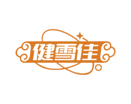 健雪佳