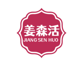 姜森活