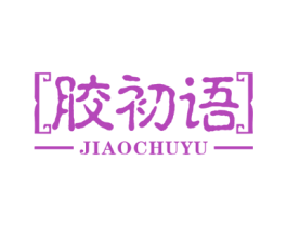胶初语
