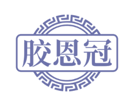 胶恩冠