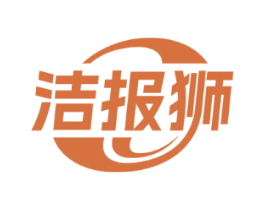 洁报狮