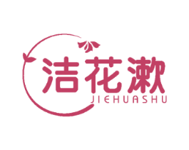 洁花漱