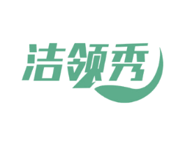 洁领秀