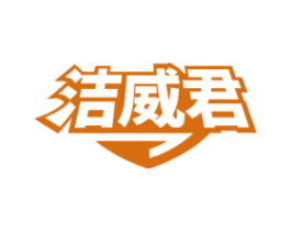 洁威君