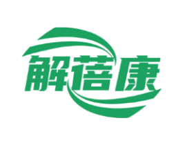 解蓓康
