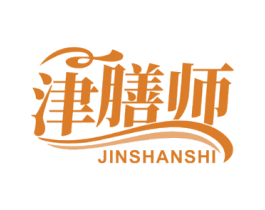 津膳师