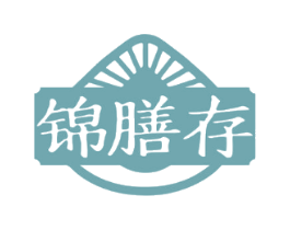 锦膳存