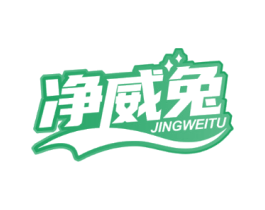 净威兔
