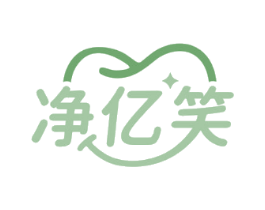 净亿笑