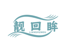 靓回眸