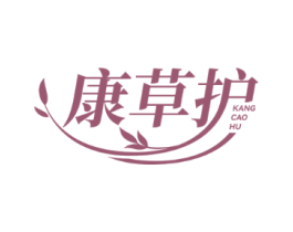 康草护