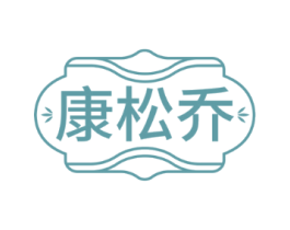 康松乔