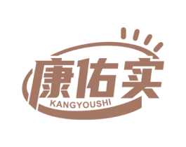 康佑实
