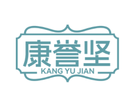 康誉坚