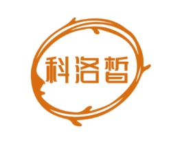 科洛皙