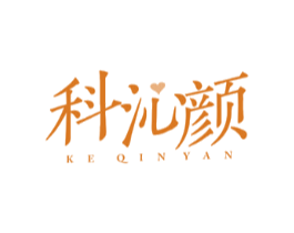 科沁颜