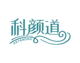 科颜道