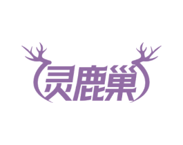 灵鹿巢