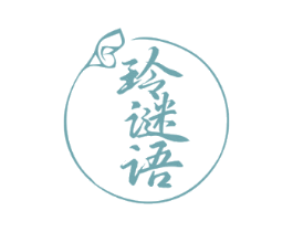 玲谜语