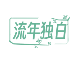 流年独白