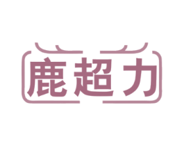 鹿超力