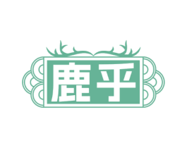 鹿乎