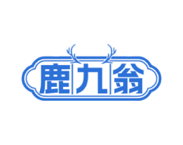 鹿九翁