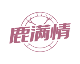 鹿满情