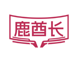 鹿酋长