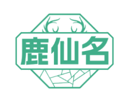 鹿仙名