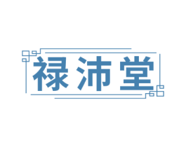 禄沛堂