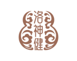 洛神健
