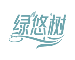 绿悠树