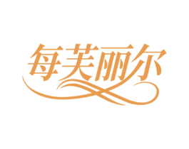 每芙丽尔
