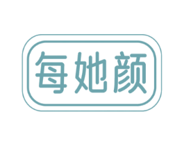 每她颜