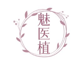 魅医植