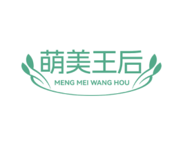 萌美王后