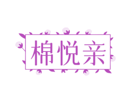 棉悦亲