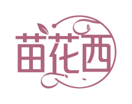 苗花西