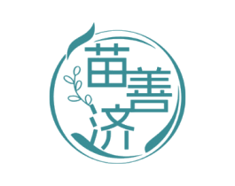 苗善济