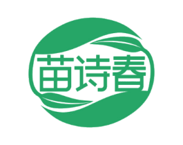 苗诗春