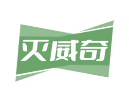灭威奇