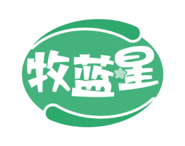 牧蓝星