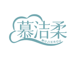 慕洁柔