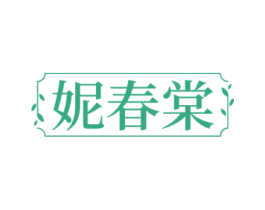妮春棠