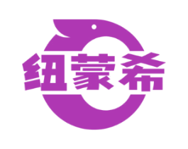 纽蒙希