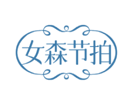 女森节拍