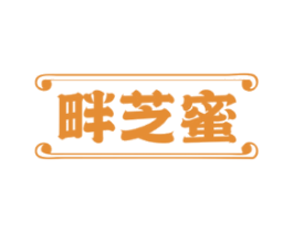 畔芝蜜